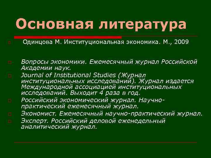 Основная литература o o o Одинцова М. Институциональная экономика. М. , 2009 Вопросы экономики.