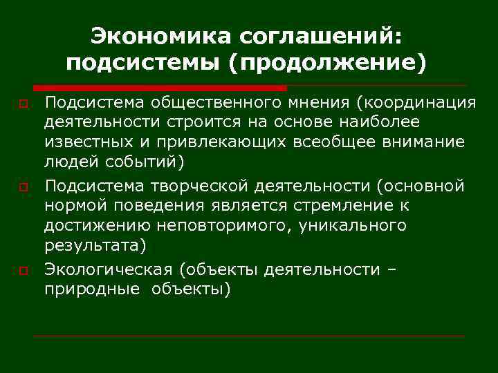 Экономика соглашений: подсистемы (продолжение) o o o Подсистема общественного мнения (координация деятельности строится на