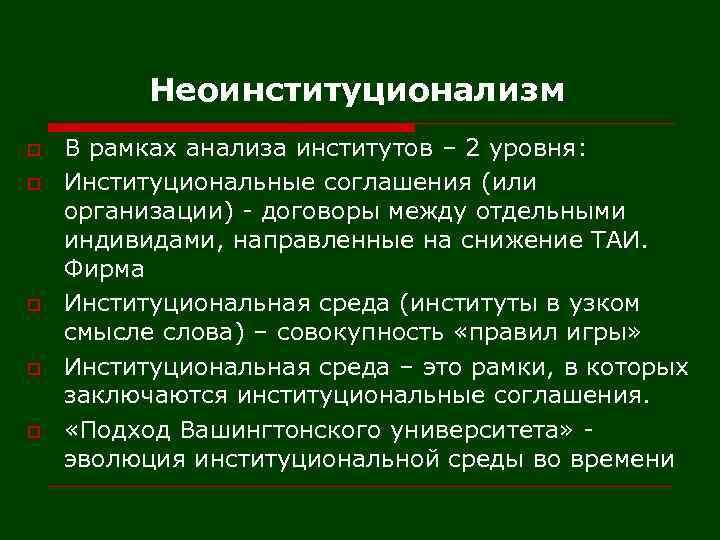 В рамках анализа. Неоинституционализм. Неоинституционализм в экономике. Неоинституционализм представители. Недостатки неоинституционализма.