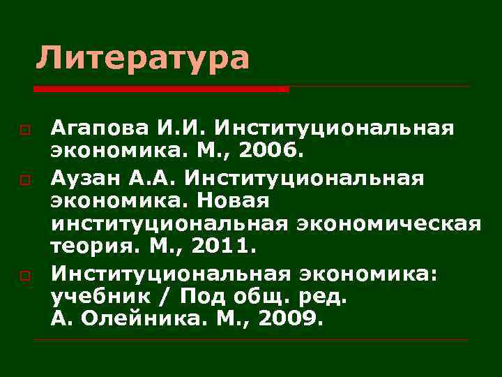 Литература o o o Агапова И. И. Институциональная экономика. М. , 2006. Аузан А.