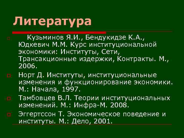 Литература o o Кузьминов Я. И. , Бендукидзе К. А. , Юдкевич М. М.