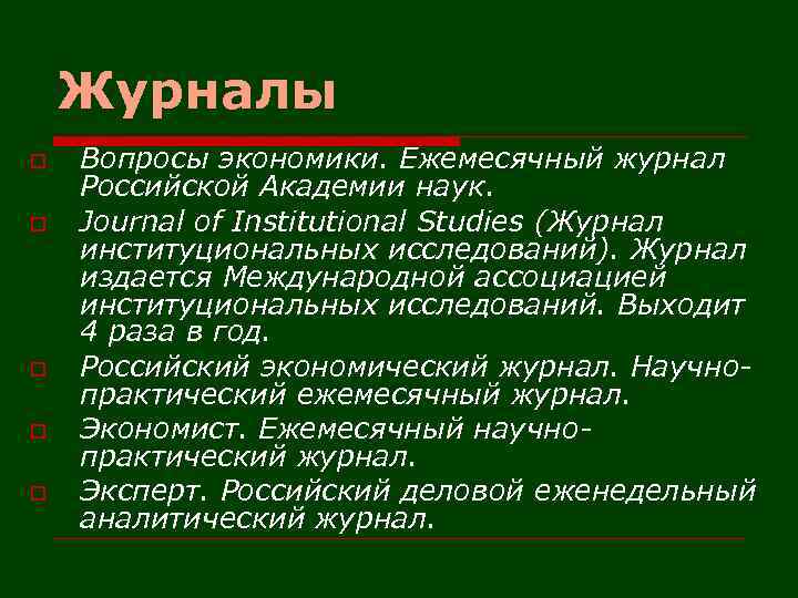 Журналы o o o Вопросы экономики. Ежемесячный журнал Российской Академии наук. Journal of Institutional