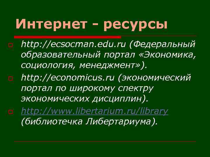 Интернет - ресурсы o o o http: //ecsocman. edu. ru (Федеральный образовательный портал «Экономика,