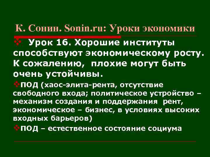 К. Сонин. Sonin. ru: Уроки экономики v Урок 16. Хорошие институты способствуют экономическому росту.