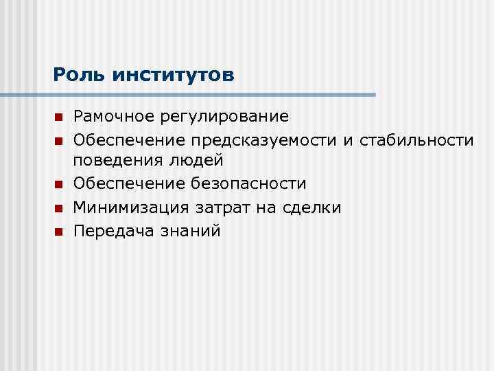 Роль институтов n n n Рамочное регулирование Обеспечение предсказуемости и стабильности поведения людей Обеспечение