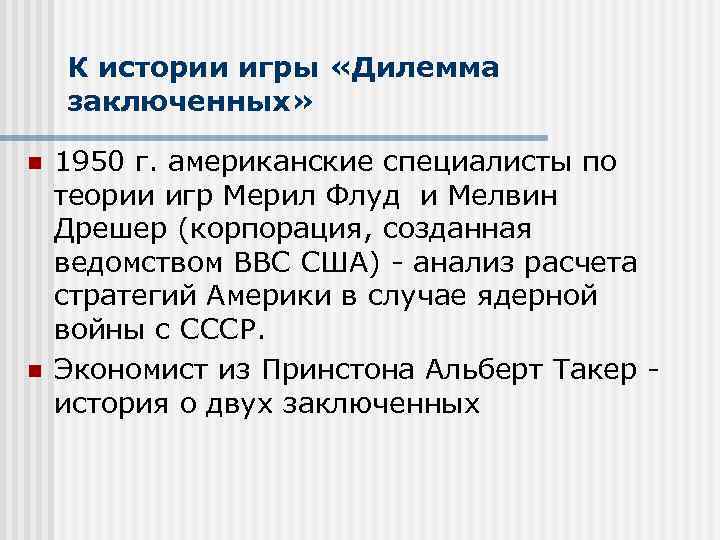 К истории игры «Дилемма заключенных» n n 1950 г. американские специалисты по теории игр