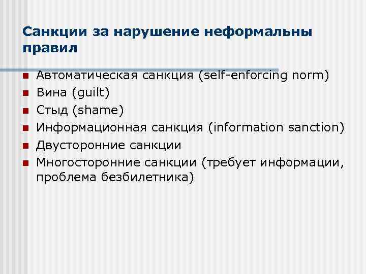 Санкции за нарушение неформальны правил n n n Автоматическая санкция (self-enforcing norm) Вина (guilt)