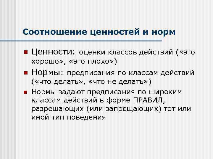 Соотношение ценностей и норм n Ценности: оценки классов действий ( «это хорошо» , «это