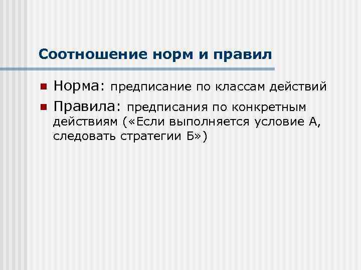 Соотношение норм и правил n n Норма: предписание по классам действий Правила: предписания по