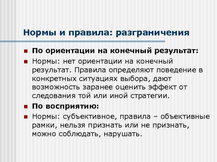 Нормы и правила: разграничения n n По ориентации на конечный результат: Нормы: нет ориентации