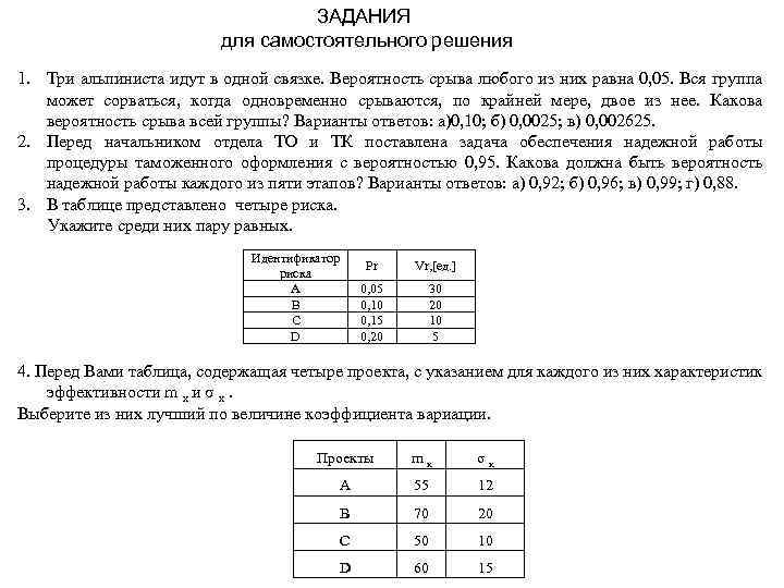 ЗАДАНИЯ для самостоятельного решения 1. Три альпиниста идут в одной связке. Вероятность срыва любого