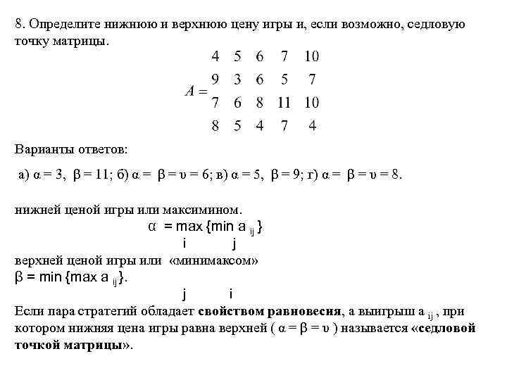 Определить верхний. Седловая точка платежной матрицы. Седловой элемент платежной матрицы. Седловая точка матрицы игры. Решение игр с седловой точкой.