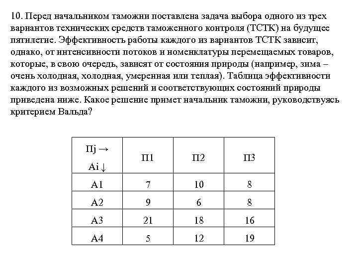10. Перед начальником таможни поставлена задача выбора одного из трех вариантов технических средств таможенного
