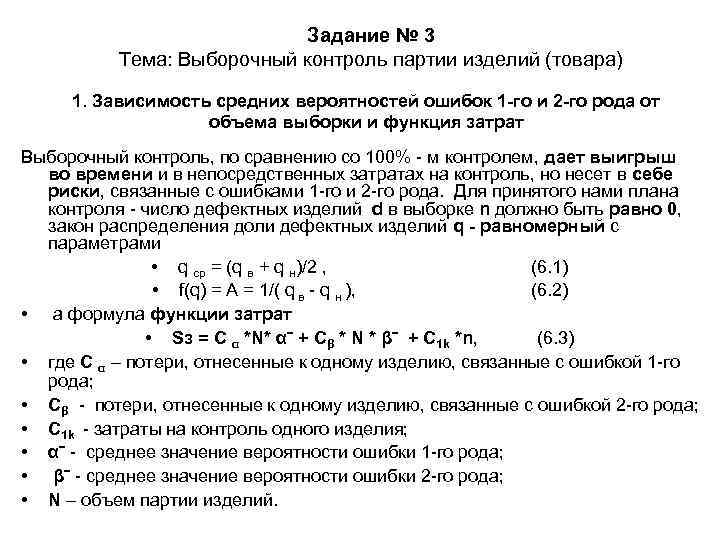 Задание № 3 Тема: Выборочный контроль партии изделий (товара) 1. Зависимость средних вероятностей ошибок