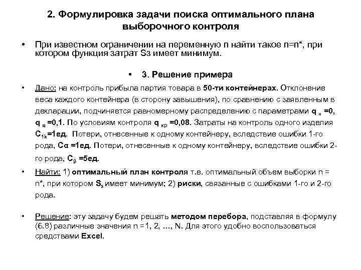 2. Формулировка задачи поиска оптимального плана выборочного контроля • При известном ограничении на переменную