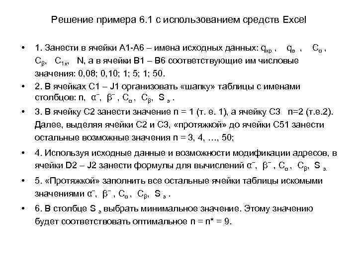 Решение примера 6. 1 с использованием средств Excel • • 1. Занести в ячейки