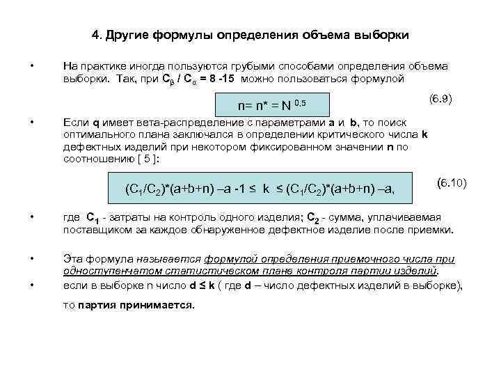 4. Другие формулы определения объема выборки • На практике иногда пользуются грубыми способами определения