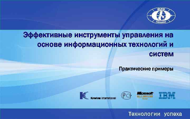 Эффективные инструменты управления на основе информационных технологий и систем Практические примеры Технологии успеха 