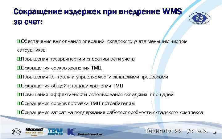 Сокращение издержек при внедрение WMS за счет: Ш Обеспечения выполнения операций складского учета меньшим