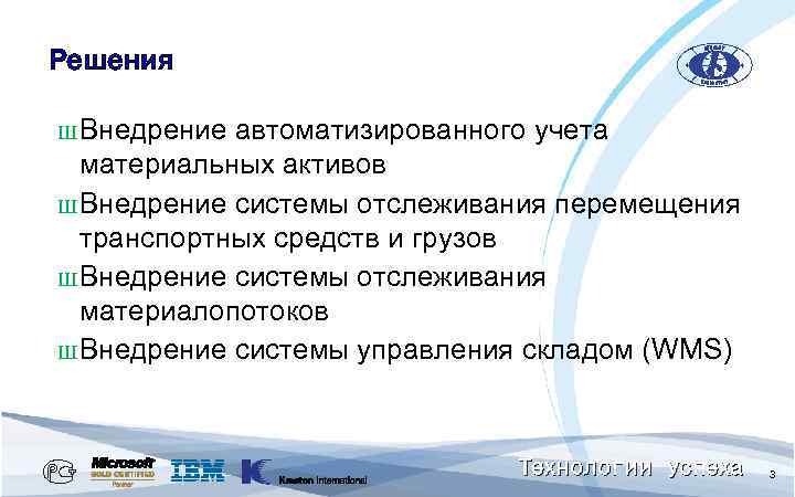 Решения Ш Внедрение автоматизированного учета материальных активов Ш Внедрение системы отслеживания перемещения транспортных средств