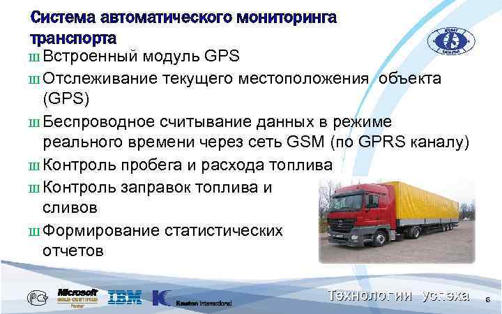 Система автоматического мониторинга транспорта Ш Встроенный модуль GPS Ш Отслеживание текущего местоположения объекта (GPS)