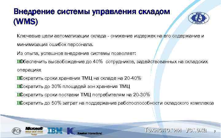 Внедрение системы управления складом (WMS) Ключевые цели автоматизации склада - снижение издержек на его