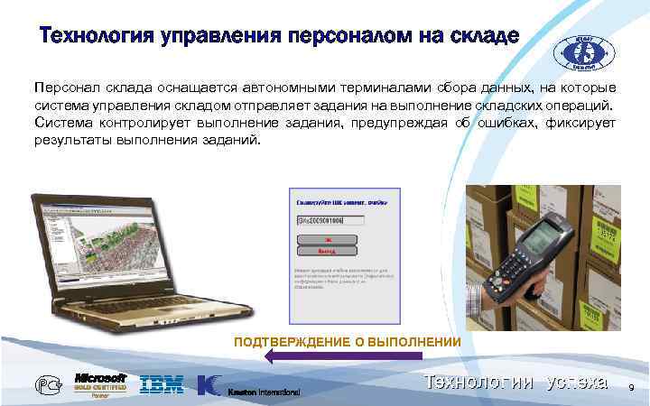 Технология управления персоналом на складе Персонал склада оснащается автономными терминалами сбора данных, на которые