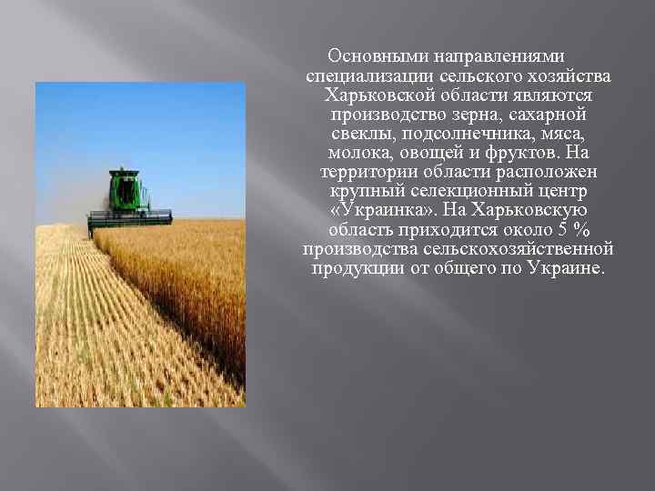  Основными направлениями специализации сельского хозяйства Харьковской области являются производство зерна, сахарной свеклы, подсолнечника,