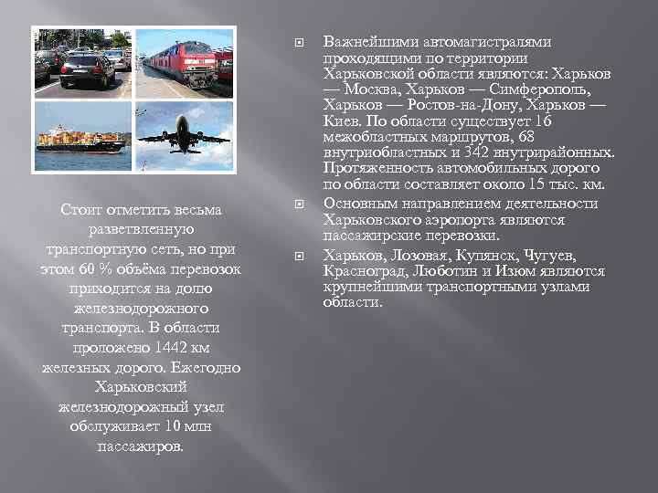  Стоит отметить весьма разветвленную транспортную сеть, но при этом 60 % объёма перевозок