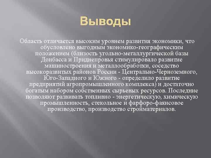 Выводы Область отличается высоким уровнем развития экономики, что обусловлено выгодным экономико-географическим положением (близость угольно-металлургической