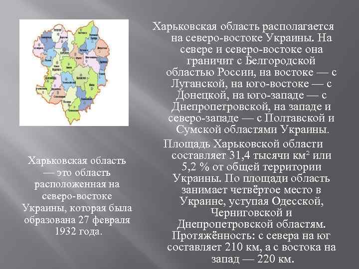 Харьковская область — это область расположенная на северо-востоке Украины, которая была образована 27 февраля