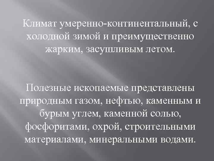 Климат умеренно-континентальный, с холодной зимой и преимущественно жарким, засушливым летом. Полезные ископаемые представлены природным