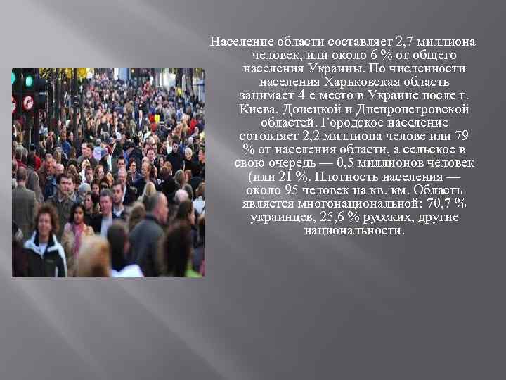 Население области составляет 2, 7 миллиона человек, или около 6 % от общего населения