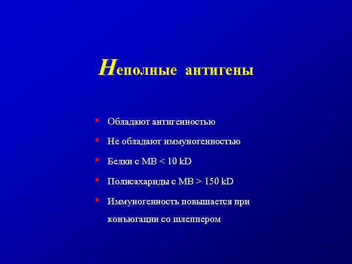 Неполные • • • антигены Обладают антигенностью Не обладают иммуногенностью Белки с МВ <