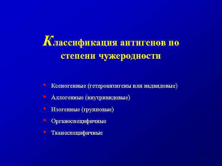 Классификация антигенов по степени чужеродности • • • Ксеногенные (гетероантигены или надвидовые) Аллогенные (внутривидовые)