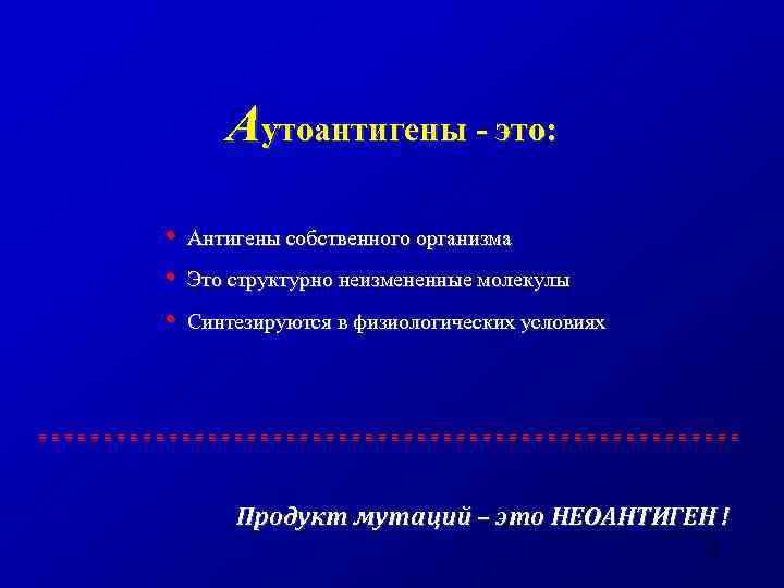 Аутоантигены - это: • Антигены собственного организма • Это структурно неизмененные молекулы • Синтезируются