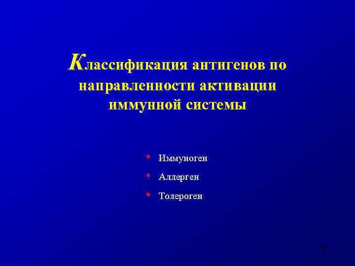 Классификация антигенов по направленности активации иммунной системы • • • Иммуноген Аллерген Толероген 16