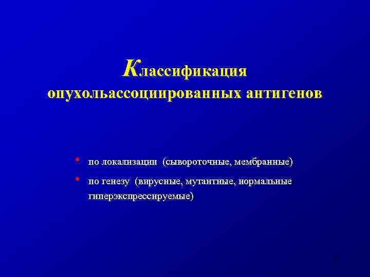 Классификация опухольассоциированных антигенов • • по локализации (сывороточные, мембранные) по генезу (вирусные, мутантные, нормальные