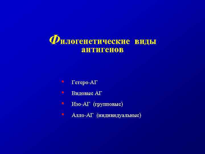 Филогенетические антигенов • • виды Гетеро-АГ Видовые АГ Изо-АГ (групповые) Алло-АГ (индивидуальные) 