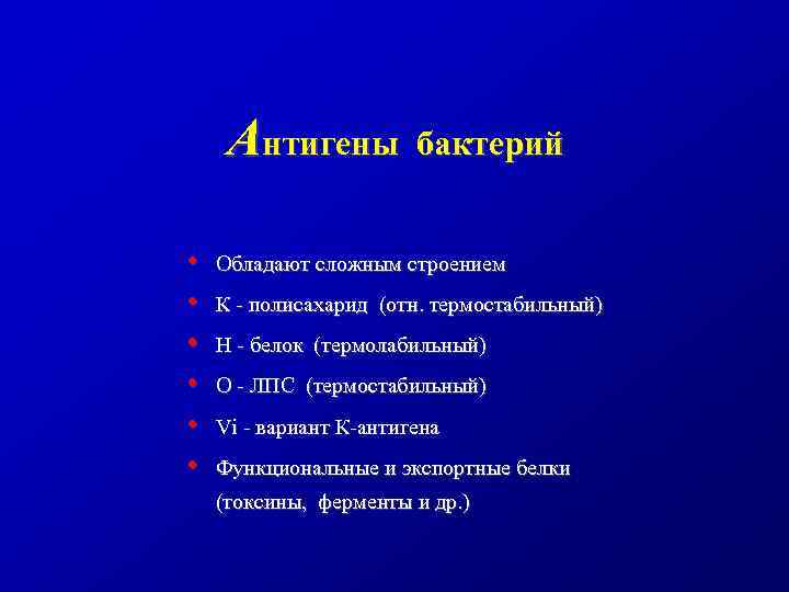 Антигены • • • бактерий Обладают сложным строением К - полисахарид (отн. термостабильный) Н