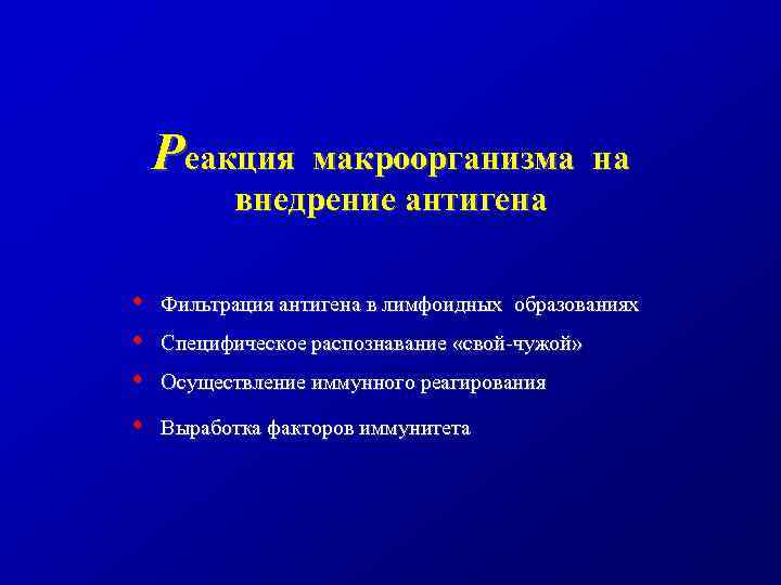 Реакция макроорганизма на внедрение антигена • • Фильтрация антигена в лимфоидных образованиях Специфическое распознавание