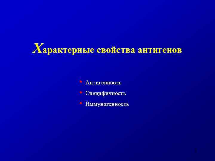 Характерные свойства антигенов • Антигенность • Специфичность • Иммуногенность 3 