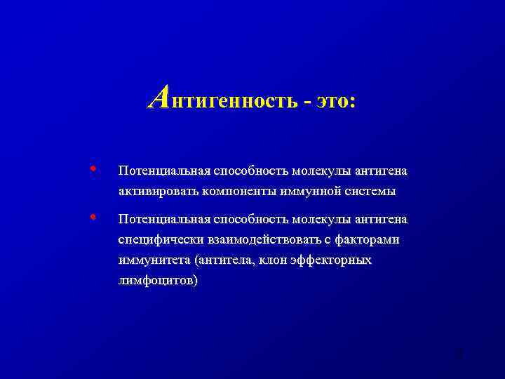Антигенность - это: • Потенциальная способность молекулы антигена активировать компоненты иммунной системы • Потенциальная