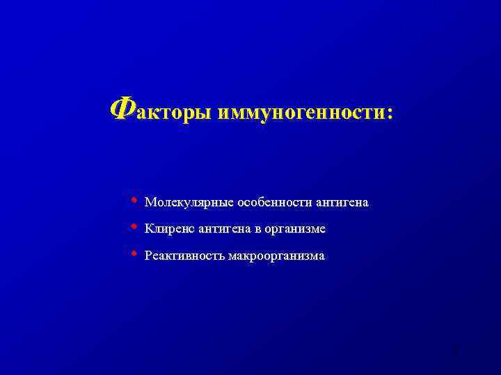 Факторы иммуногенности: • Молекулярные особенности антигена • Клиренс антигена в организме • Реактивность макроорганизма