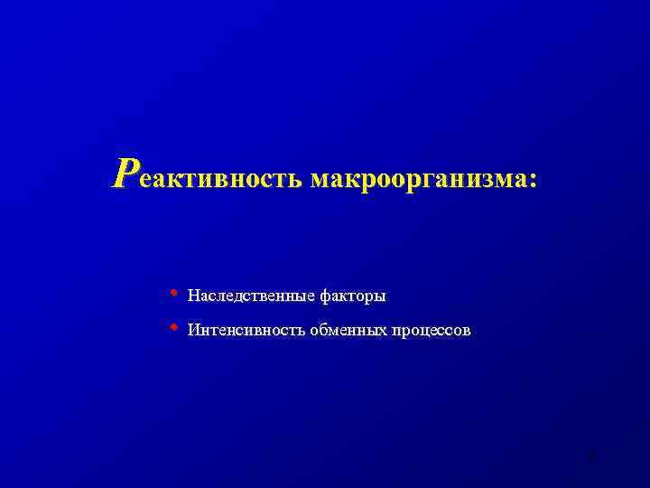 Реактивность макроорганизма: • Наследственные факторы • Интенсивность обменных процессов 9 