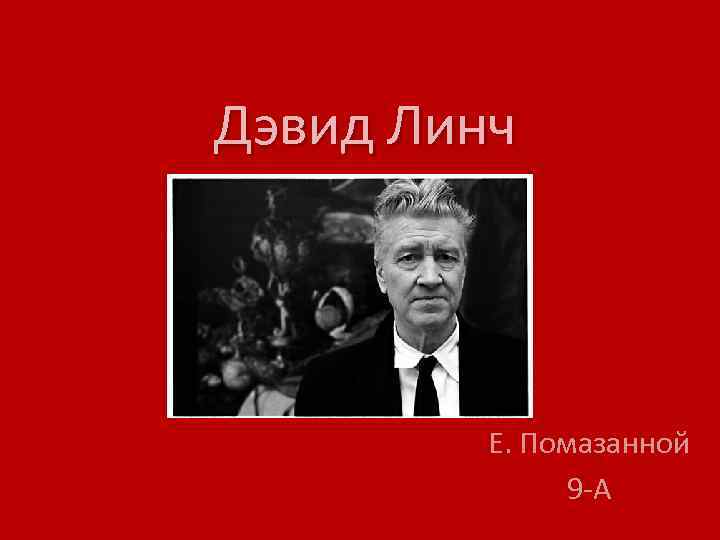 Дэвид Линч Е. Помазанной 9 -А 