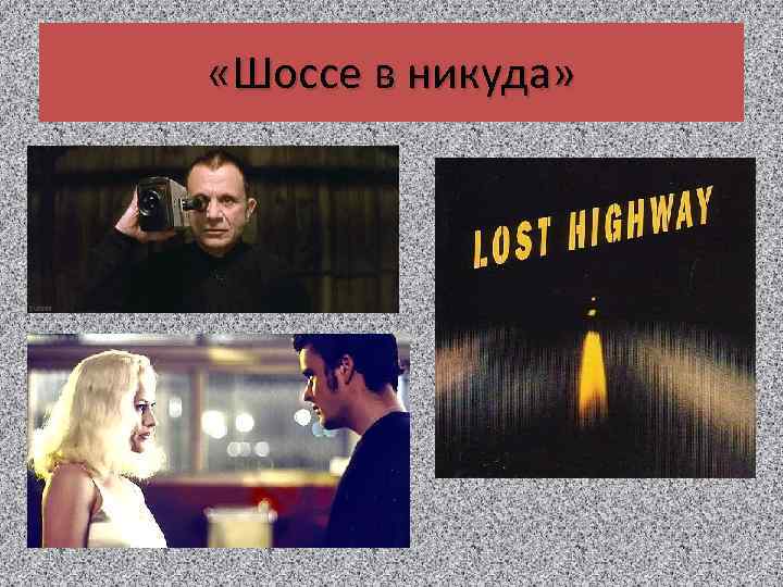  «Шоссе в никуда» 