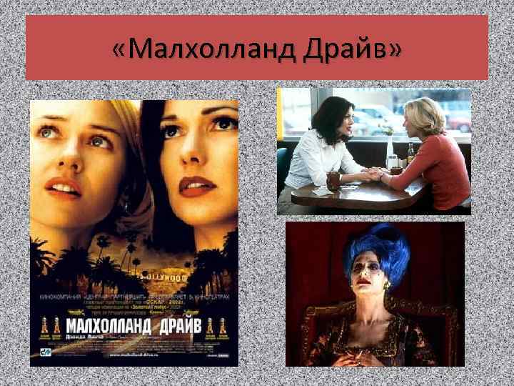  «Малхолланд Драйв» 