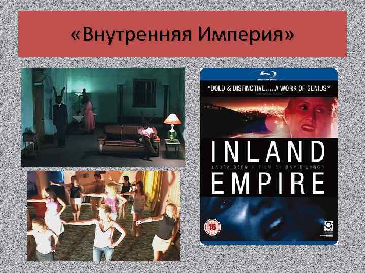  «Внутренняя Империя» 