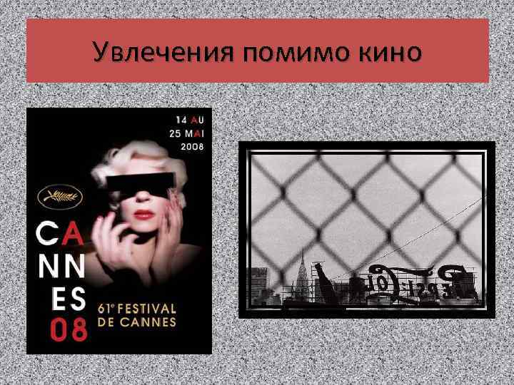 Увлечения помимо кино 